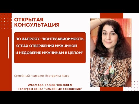 Видео: Открытая консультация:страх близких отношений, недоверие и отвержение мужчин-как избавиться от этого