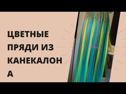 Видео: Наращивание из канекалона. Цветной ряд