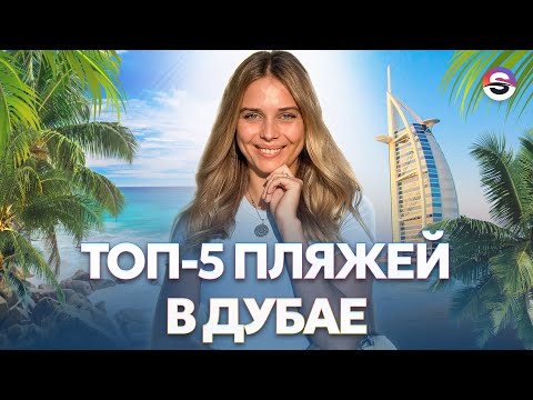 Видео: ТОП-5 лучших пляжей в Дубае. Показала, где в Дубае искупаться с кайфом