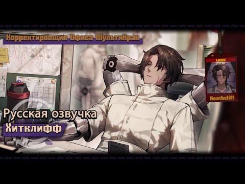 Видео: Русская Озвучка || MultiCrack Office Fixer Heathcliff || Limbus Company [Fan Dub]