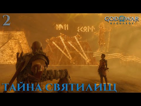 Видео: #2 God of War: Ragnarök - Тайна святилищ