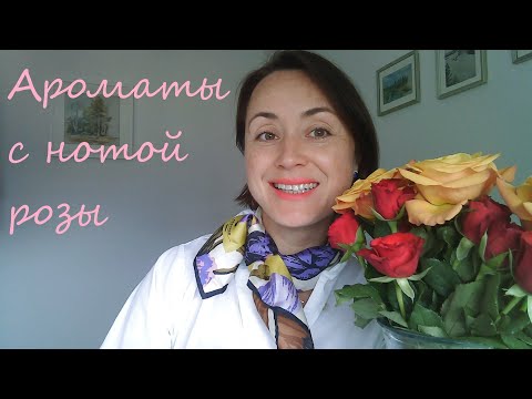 Видео: Ароматы с нотой розы - обзор парфюмов и распаковка