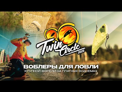 Видео: ВОБЛЕРЫ для ловли КРУПНОЙ ФОРЕЛИ на платных водоемах | ТОП приманок турнира Twin Circle 2025
