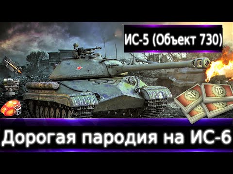 Видео: ИС-5 (Объект 730) Live смотр 💰🔥 Подделка ИС-6-го. Брать за боны и в какую очередь?