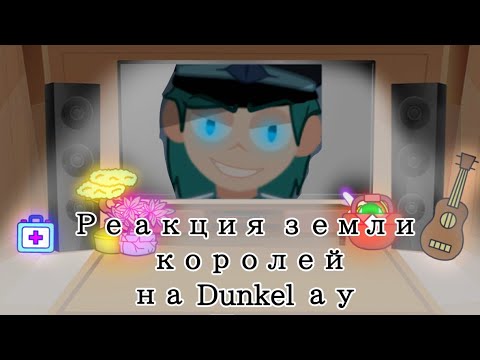 Видео: Реакция земли королей на Dunkel ау (Оригинал)