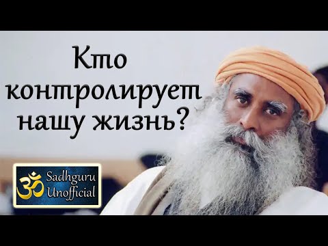 Видео: Кто контролирует нашу жизнь? | Садхгуру