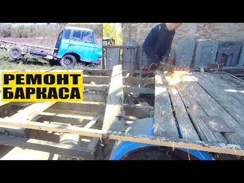 Видео: Баркас оживає! Ремонт кузова, рами. Частина 1