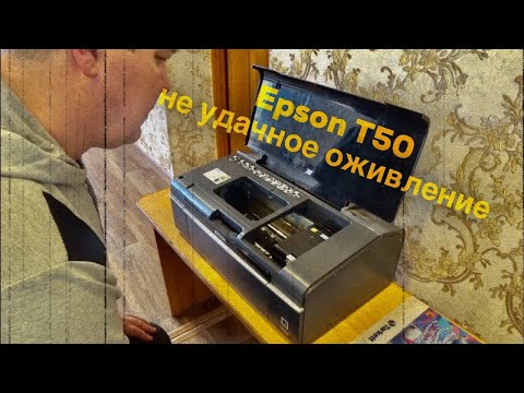 Видео: Про принтер epson t50 фиаско