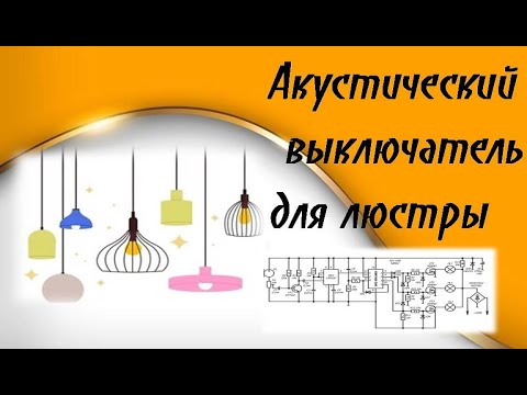 Видео: Необычный aкустический выключатель для люстры