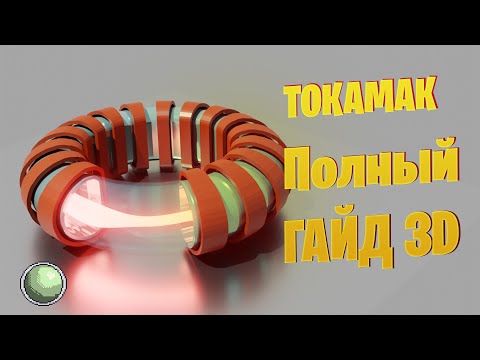 Видео: 🧪🧪🧪Термоядерный реактор. Самый полный гайд.