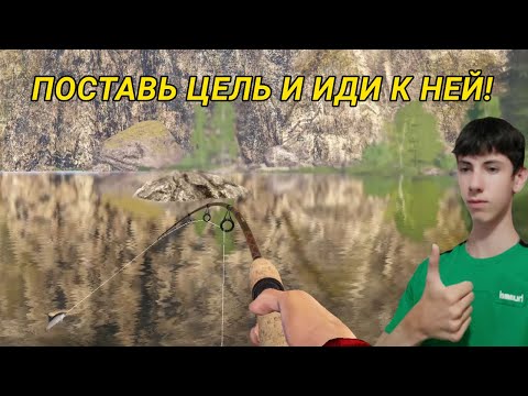 Видео: ПОСТАВЬ ЦЕЛЬ И ИДИ К НЕЙ! КУПИЛ НОВЫЙ, КРУТОЙ СПИННИНГ!