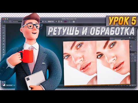 Видео: Курс по Фотошоп и Превью | Ретушь и Обработка | Урок 5