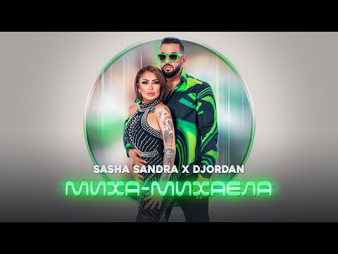 Видео: DJORDAN x Sasha SANDRA - MIHA-MIHAELA / Джордан & Саша САНДРА - Миха-Михаела [OFFICIAL 4K VIDEO]