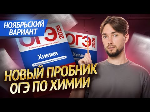 Видео: НОВЫЙ ПРОБНИК ОГЭ по химии | Ноябрьский вариант | Денис Марков | Умскул