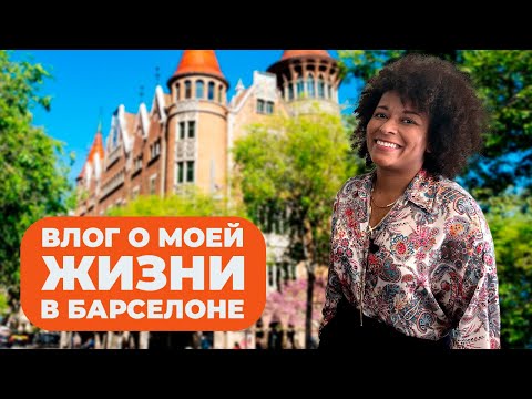 Видео: МОЯ ЖИЗНЬ В БАРСЕЛОНЕ. Про жизнь в Испании от Алины Кабаковой.