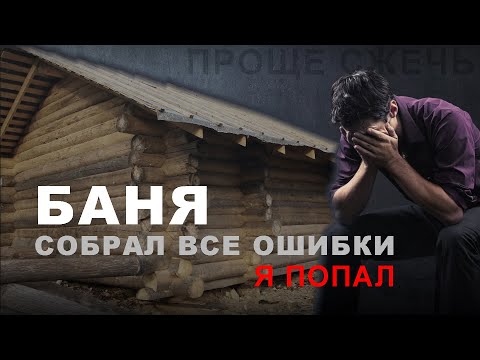 Видео: Русская баня ЧТО ВАЖНО УЧЕСТЬ? Главные ОШИБКИ при проектировании и строительстве русской бани.