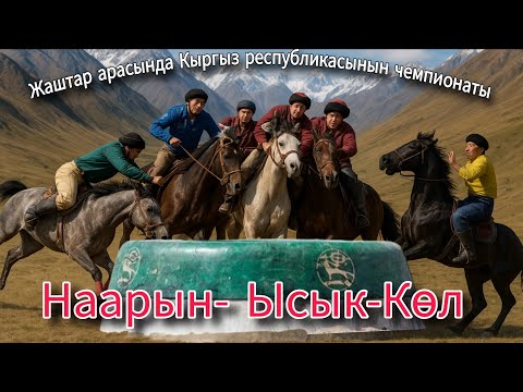 Видео: Наарын- Ысык-Көл  КОК-БОРУ жаштар арасында Кыргыз республикасынын чемпионаты