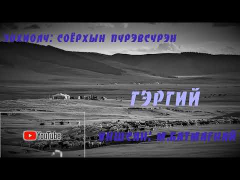 Видео: Зохиолч: С.Пүрэвсүрэн “ГЭРГИЙ" өгүүллэг SUBSCRIBE дараад ШЭЙРЛЭЭРЭЙ