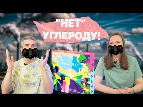 Видео: РАССВЕТ - ОЧИСТИМ ПЛАНЕТУ! (правила, летсплей, мнение)