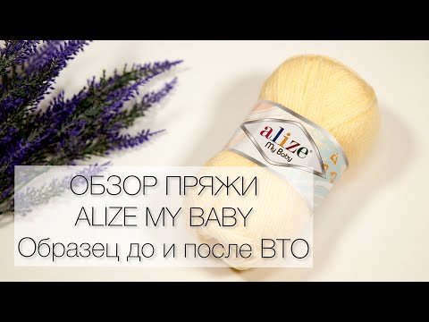 Видео: Пряжа Alize My Baby. Самый подробный обзор