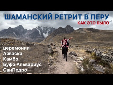 Видео: Sacred Valley Ayahuasca (ДМТ), Сан Педро, Буфо Альвариус, Шаманский ретрит в Перу, Октябрь 2024