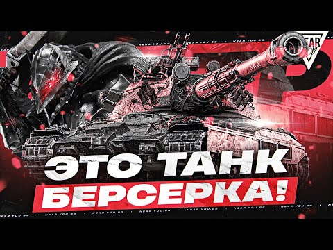Видео: ЭТО ТАНК БЕРСЕРКА! 60TP - УНИЧТОЖАЕТ ВСЕХ ПУШКОЙ