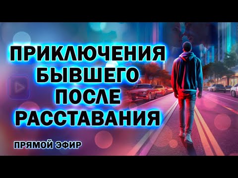 Видео: Приключения Бывшего после Расставания! Прямой Эфир  07.04.2024 год!