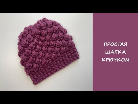 Видео: Простая шапка крючком | Мастер класс