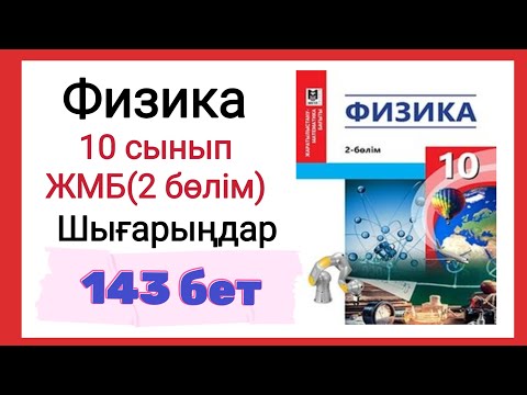Видео: Физика: ЖМБ-2, 143-бет, 10-сынып #10сынып #физика10сынып