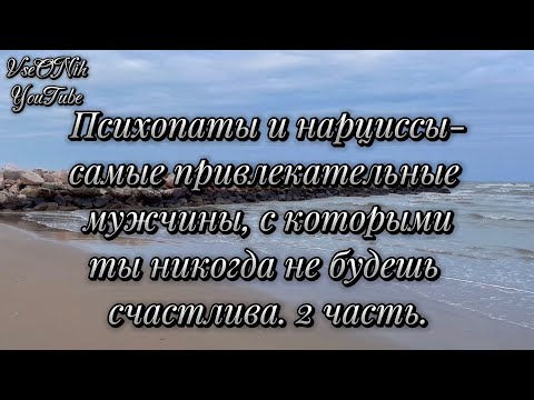 Видео: Как отличить нарцисса до того, как вы попали в любовную зависимость от него. Модель его поведения.