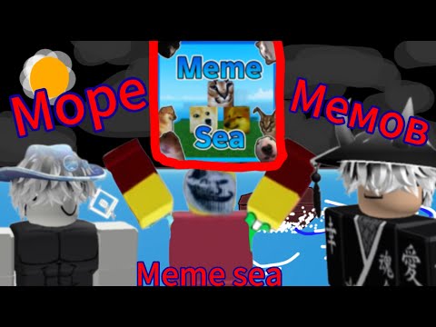 Видео: Играю в мем сиа 😬 ВСПОМИНАЮ ЧТО ТАКОЕ МЕМ СИ ВООБЩЕ 😦 meme sea море мемов