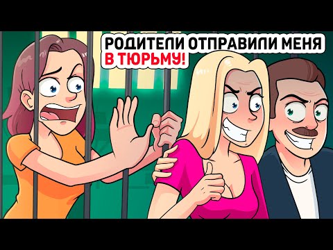 Видео: Родители добровольно отправили меня в тюрьму!