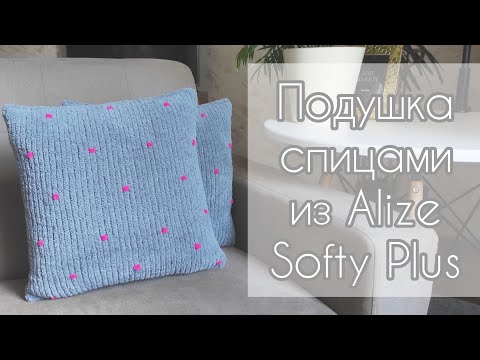 Видео: Подушка спицами из Alize Softy Plus (очень простая в исполнении)