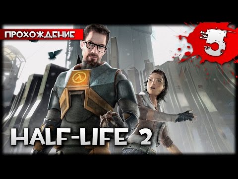 Видео: Half Life 2 прохождение часть 5