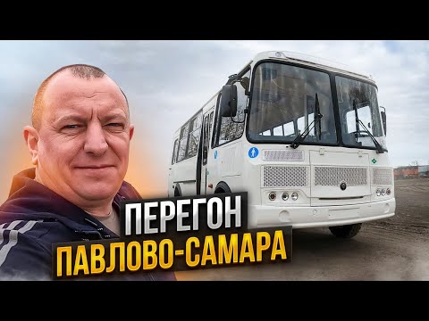 Видео: Перегон Автобуса ПаЗ Павлово-Самара