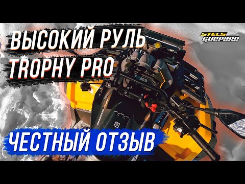 Видео: ЧЕСТНЫЙ ОТЗЫВ ВЫСОКИЙ РУЛЬ ДЛЯ КВАДРОЦИКЛА TROPHY PRO