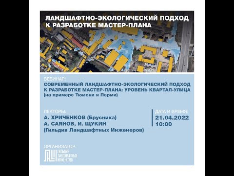 Видео: "Ландшафтно-экологический подход к разработке мастер-плана благоустройства: уровень улица-квартал"