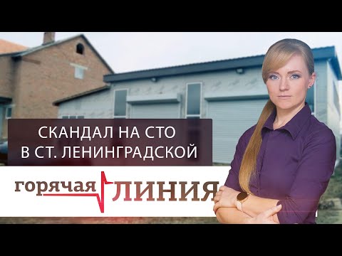 Видео: Скандал на СТО в станице Ленинградской | «Горячая линия»