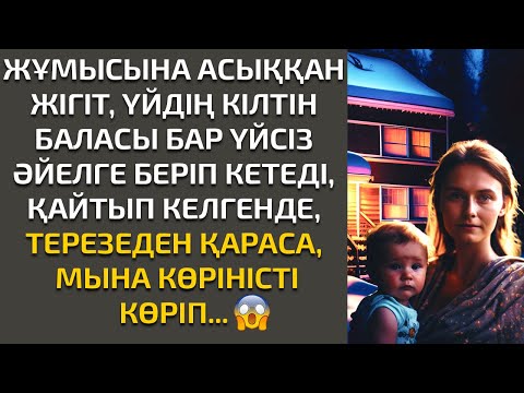 Видео: Жаңа әңгіме. ЖҰМЫСЫНА АСЫҚҚАН ЖІГІТ ҚАЙТЫП ҮЙІНЕ КЕЛГЕНДЕ, МЫНА КӨРІНІСТІ КӨРІП.... (әсерлі әңгіме)