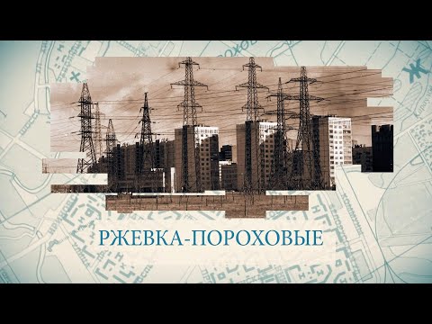 Видео: Ржевка-Пороховые / «Малые родины большого Петербурга»