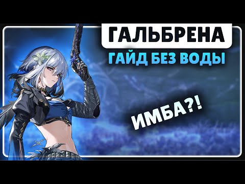 Видео: ГАЛЬБРЕНА 🟡 ЭТО ГАЙД БЕЗ ВОДЫ