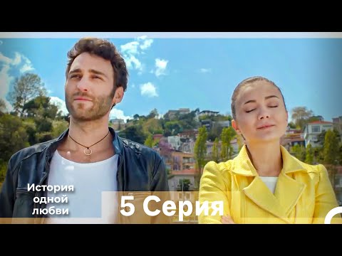 Видео: История одной любви 5 Серия (Русский Дубляж) (Длинная Версия)