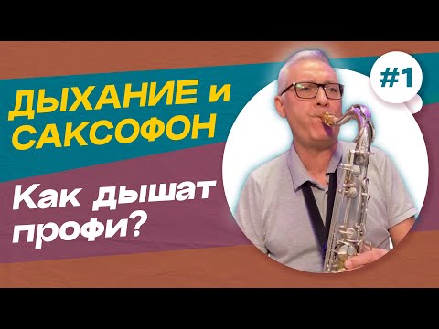 Видео: Что такое профессиональное дыхание саксофониста и зачем оно нужно | Профессиональное дыхание в игре