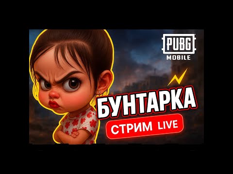 Видео: 🛑PUBG MOBILE 🛑ULTIMATE🛑 играем рандом🥳#pubg#pubgmobile#пабг#пубг#pubgm#stream#shorts#