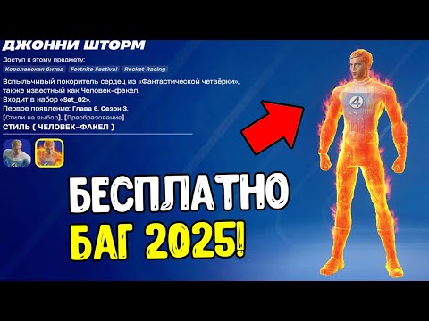 Видео: НОВЫЕ СКИНЫ ФАНТАСТИЧЕСКАЯ ЧЕТВЕРКА БЕСПЛАТНО В ФОРТНАЙТ - КАК ПОЛУЧИТЬ СКИНЫ БЕСПЛАТНО В FORTNITE