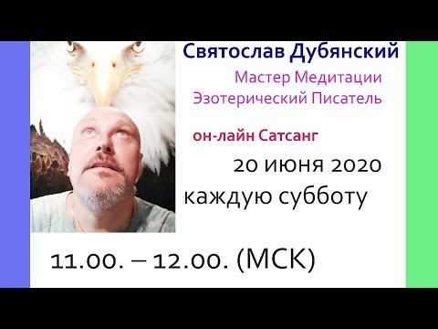 Видео: Сатсанг. Святослав Дубянский // саморазвитие // веданта философия