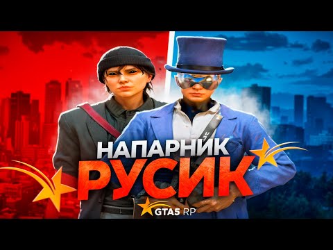 Видео: НАПАРНИК РУСИК В GTA 5 RP