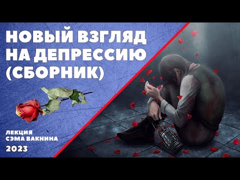 Видео: НОВЫЙ ВЗГЛЯД НА ДЕПРЕССИЮ (СБОРНИК). Лекция Сэма Вакнина