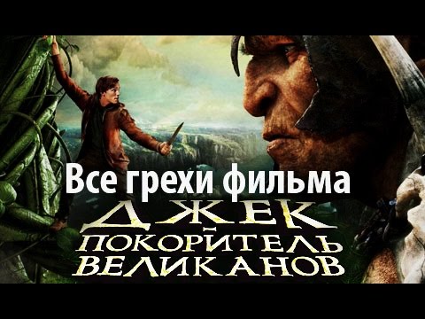 Видео: Все грехи фильма "Джек - покоритель великанов"