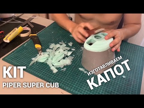 Видео: Piper Super Cub/Cowl/Капот